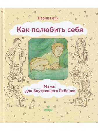 Как полюбить себя, или Мама для Внутреннего ребенка
