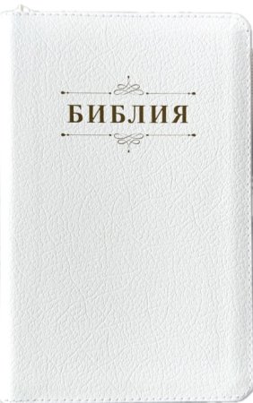 Библия 048 z код 25048-13 дизайн "Библия с вензелем", кожаный пер. на молнии, цвет белый пятнистый,