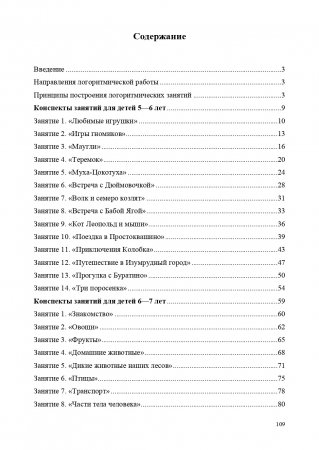 Книга Интегрированные музыкально-логоритмические занятия для детей старшего дошкольного возраста (с 5 до 7 лет). ФГОС
