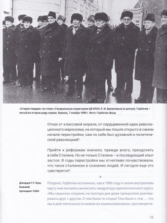 Феномен Горбачева. Понимание личности мирового масштаба