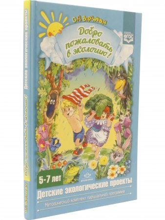 Книга Добро пожаловать в экологию! Детские экологические проекты. Из опыта работы по программе "Детство".