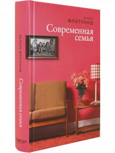 Современная семья