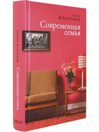 Современная семья
