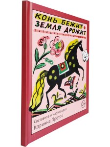 Конь бежит - земля дрожит. Русские народные загадки и считалки
