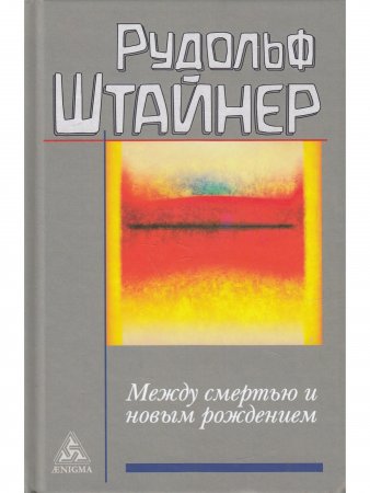 Штайнер Р. Между смертью и новым рождением