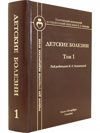 Детские болезни. Том 1