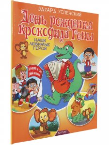 Книга Наши любимые герои. День рождения крокодила Гены