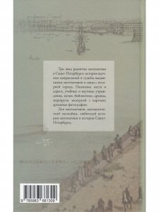 Математический Петербург. История, наука, достопримечательности.
