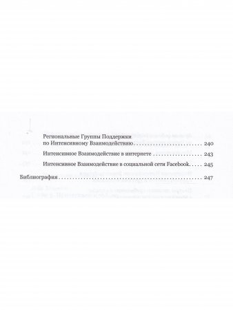 Интенсивное взаимодействие. Руководство. Интенсивное взаимодействие. Руководство.