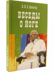 Беседы о йоге
