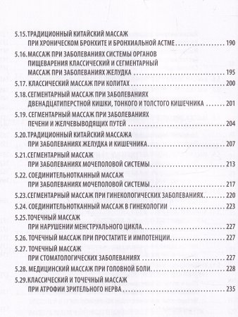 Висцеральный массаж при заболеваниях внутренних органов грудной и брюшной полостей, 