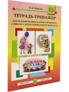 Тетрадь-тренажер для формирования математического словаря у детей дошкольного возраста (с 4 до 5 лет). ФГОС