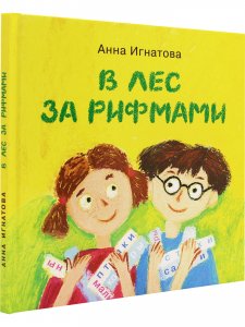 В лес за рифмами : стихи для детей / Анна Игнатова; художник Екатерина Посецельская