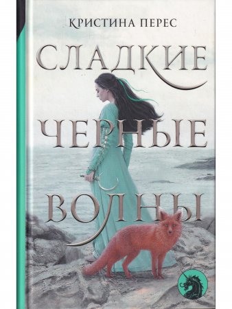 Сладкие черные волны