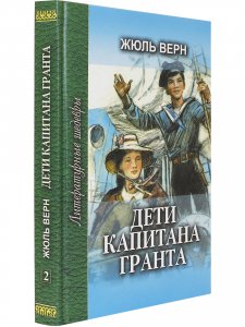 Дети капитана Гранта т.2