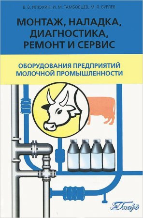 Монтаж,наладка,диагностика,ремонт и сервис оборудования предприятий молочной промышленности