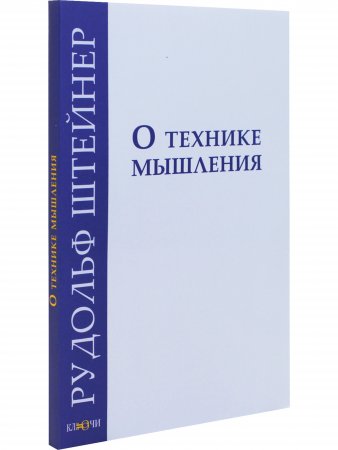 Книга О технике мышления