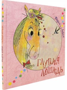 Глупая лошадь