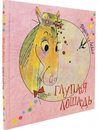 Глупая лошадь