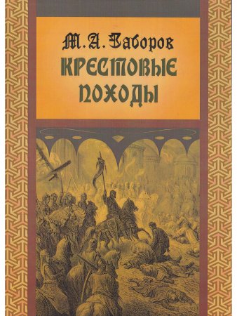Крестовые походы