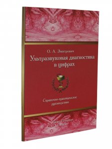 Ультразвуковая диагностика в цифрах. Издание 3