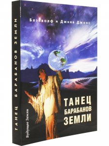 Книга Блэкволф и Дж.Джонс ТАНЕЦ БАРАБАНОВ ЗЕМЛИ