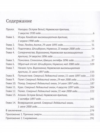 По воле ветра. Два удивительных путешествия к Северному полюсу: героя нашего времени и романтика викторианской эпохи