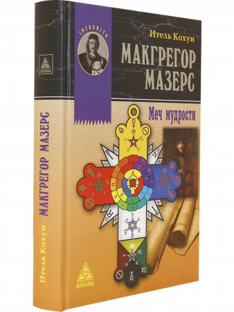 Макгрегор Мазерс. Меч мудрости