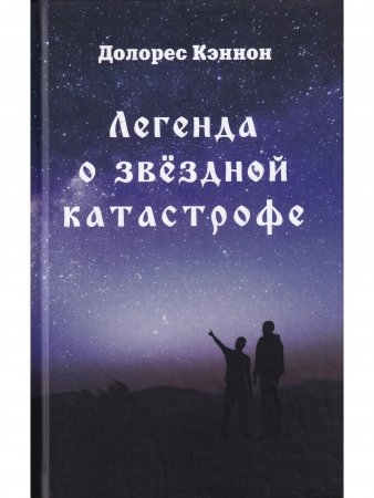 Легенда о звёздной катастрофе