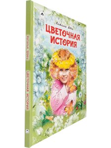 Швец Н.Н. Цветочная история