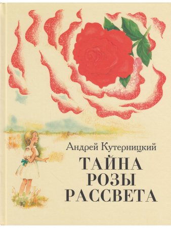 Книга Тайна Розы Рассвета.Сказочная история.