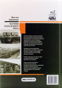 Книга Вагоны канадского типа