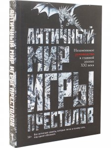 Античный мир игры престолов