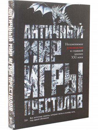Античный мир игры престолов
