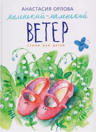 Маленький-маленький ветер. Стихи для детей. Илл. М. Кутявиной