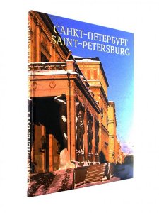 Книга Издание "Санкт-Петербург"