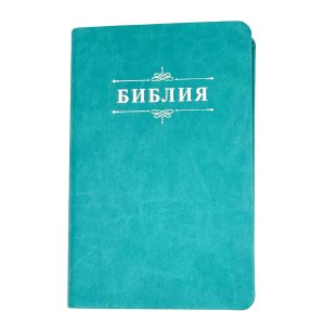 Библия 048 код 25048-48 дизайн "Библия с вензелем", пер. из иск. кожи, цвет бирюзовый
