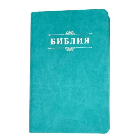 Библия 048 код 25048-48 дизайн "Библия с вензелем", пер. из иск. кожи, цвет бирюзовый