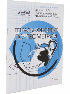 Тетрадь-конспект по Геометрии 9 класс (к учебнику Л.С. Атанасяна)