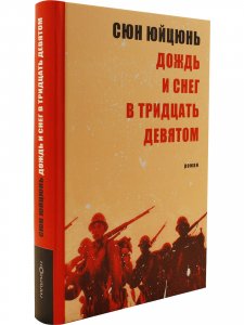 Дождь и снег в тридцать девятом