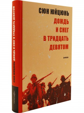 Дождь и снег в тридцать девятом