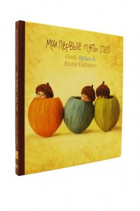 Мои первые пять лет. Книга малыша