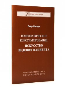Книга Гомеопатическое консультирование. Искусство ведения пациента