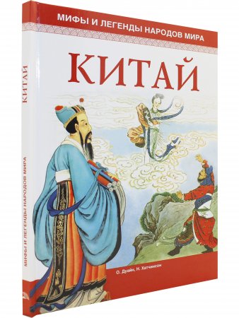Мифы и легенды народов мира.Китай