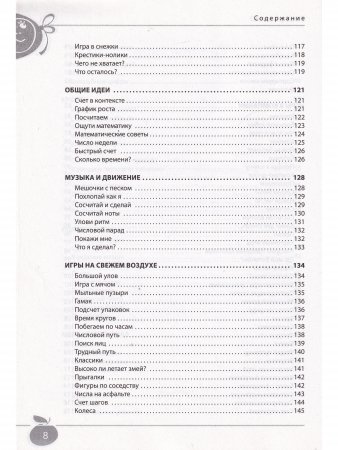 Играем,считаем,учимся математич.игры дома и на улице от 3 до 6л.