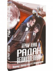 Радан Великолепный (перевод О. Мандельштама)