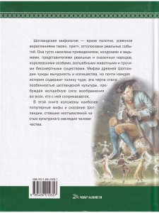 Мифы и легенды народов мира.Шотландия