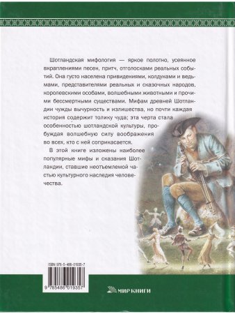 Мифы и легенды народов мира.Шотландия