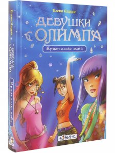 Девушки с Олимпа. Кристаллы слез