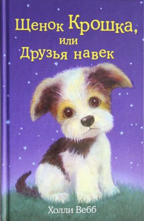 Щенок Крошка, или Друзья навек